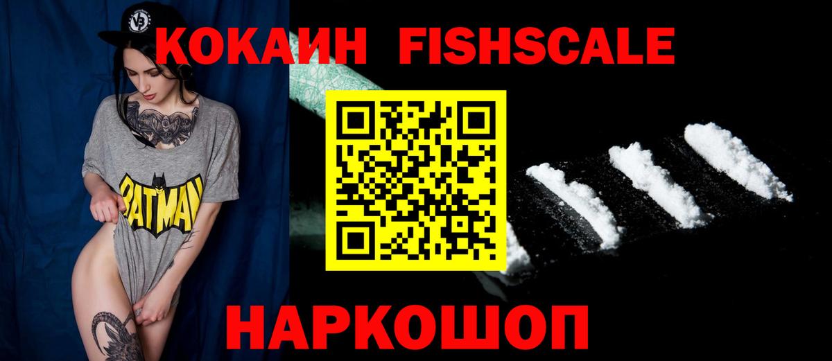 что такое наркотик  КОКАИН Боливия  Губкин  COCAIN  Вход с VPN  Cocaine Fish Scale 